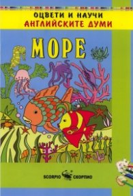 Оцвети и научи английските думи: Море
