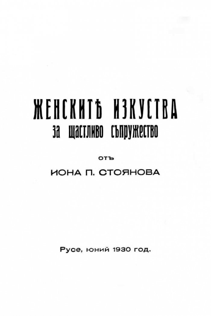 Женските изкуства за щастливо съпружество (фототипно издание)