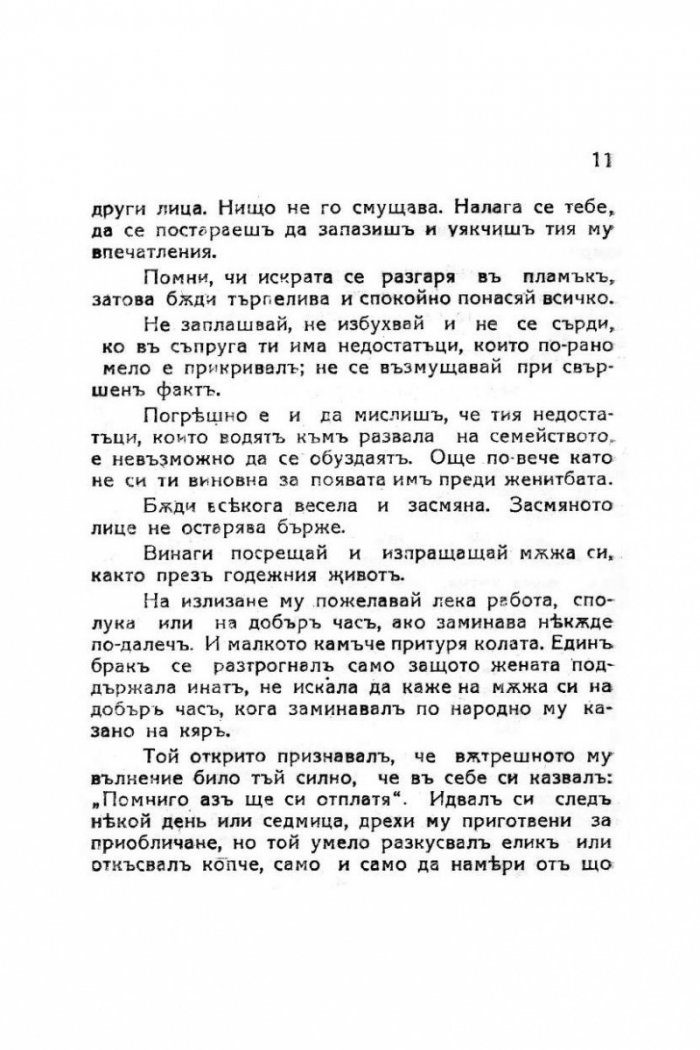 Женските изкуства за щастливо съпружество (фототипно издание)