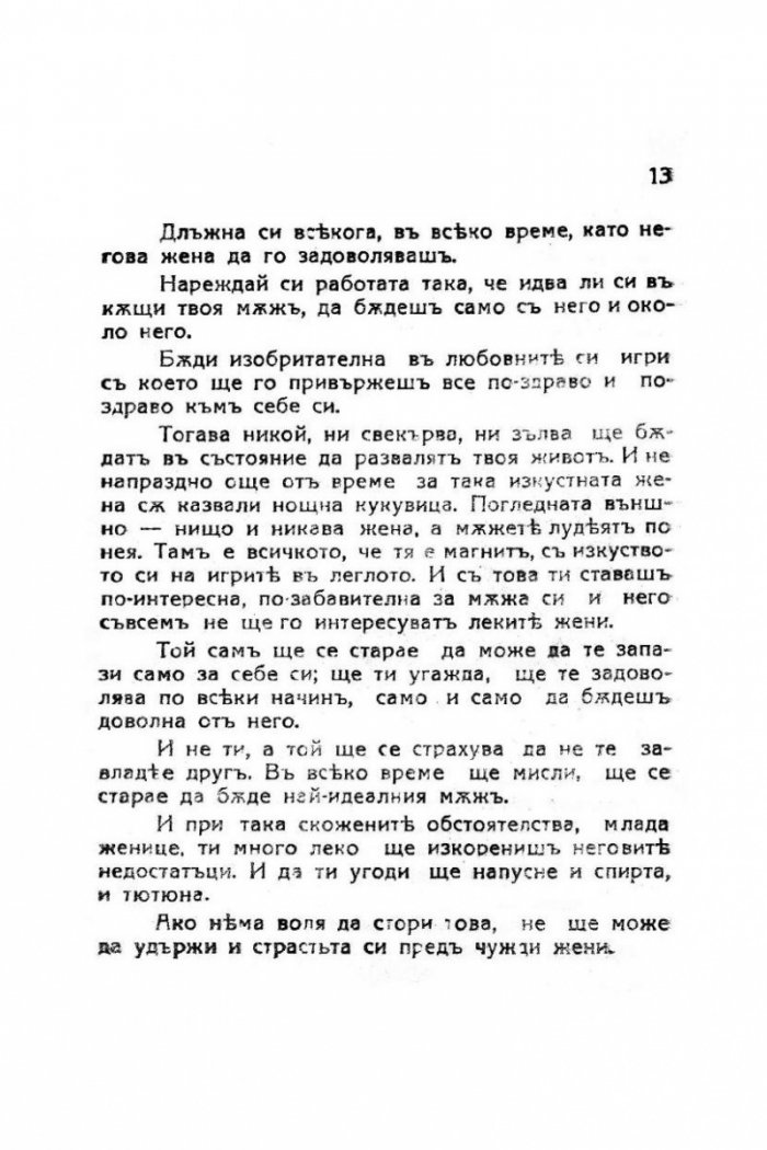 Женските изкуства за щастливо съпружество (фототипно издание)