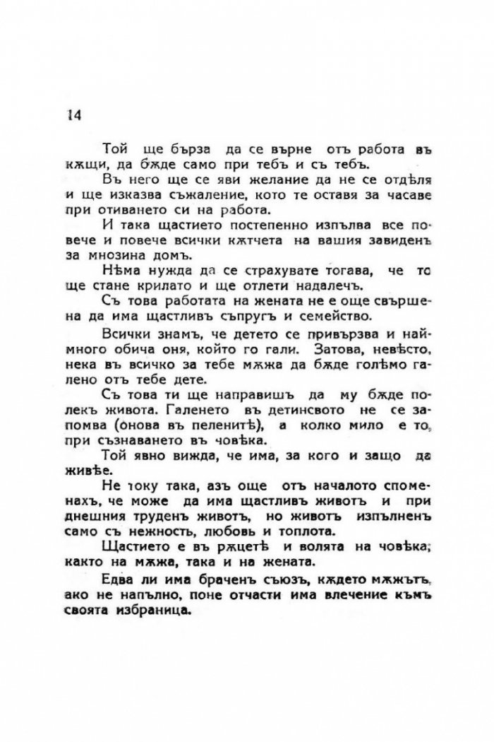 Женските изкуства за щастливо съпружество (фототипно издание)