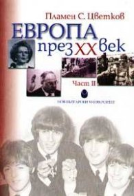 Европа през ХХ век ч. 2