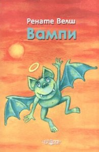 Вампи