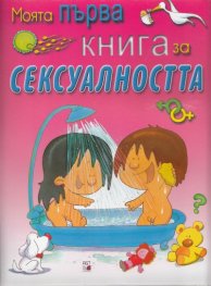 Моята първа книга за сексуалността