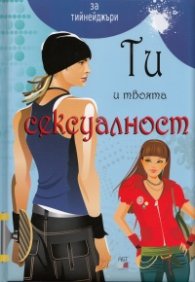 Ти и твоята сексуалност/ синя (За тийнейджъри)