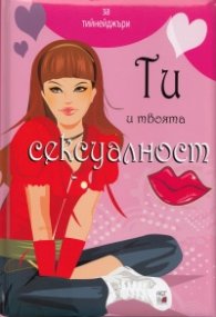 Ти и твоята сексуалност/ розова (За тийнейджъри)