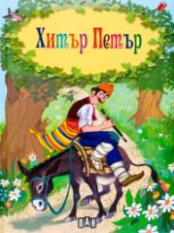 Хитър Петър