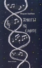 Животът на елфите