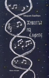 Животът на елфите