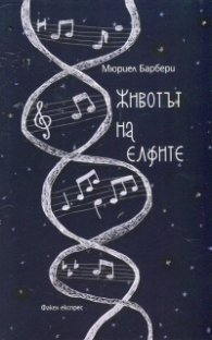 Животът на елфите