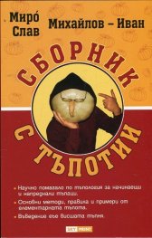Сборник с тъпотии