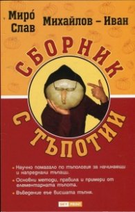 Сборник с тъпотии