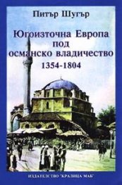 Югоизточна Европа под османско владичество 1354-1804