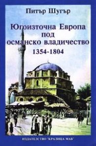 Югоизточна Европа под османско владичество 1354-1804