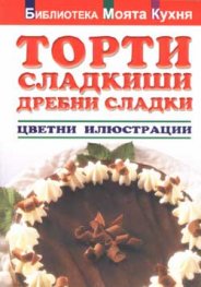 Торти, сладкиши, дребни сладки