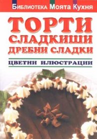 Торти, сладкиши, дребни сладки