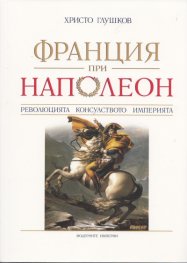 Франция при Наполеон: Революцията, Консулството, Империята