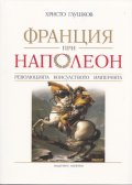 Франция при Наполеон: Революцията, Консулството, Империята