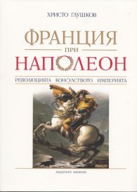 Франция при Наполеон: Революцията, Консулството, Империята