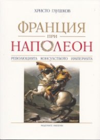 Франция при Наполеон: Революцията, Консулството, Империята