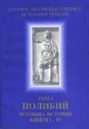 Полибий. Всеобща история Кн.I-IV