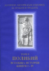 Полибий. Всеобща история Кн.I-IV