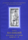 Полибий. Всеобща история Кн.I-IV