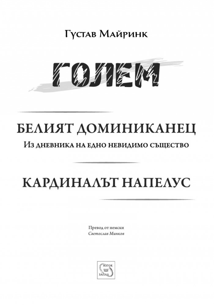 Голем. Белият доминиканец. Кардиналът Напелус
