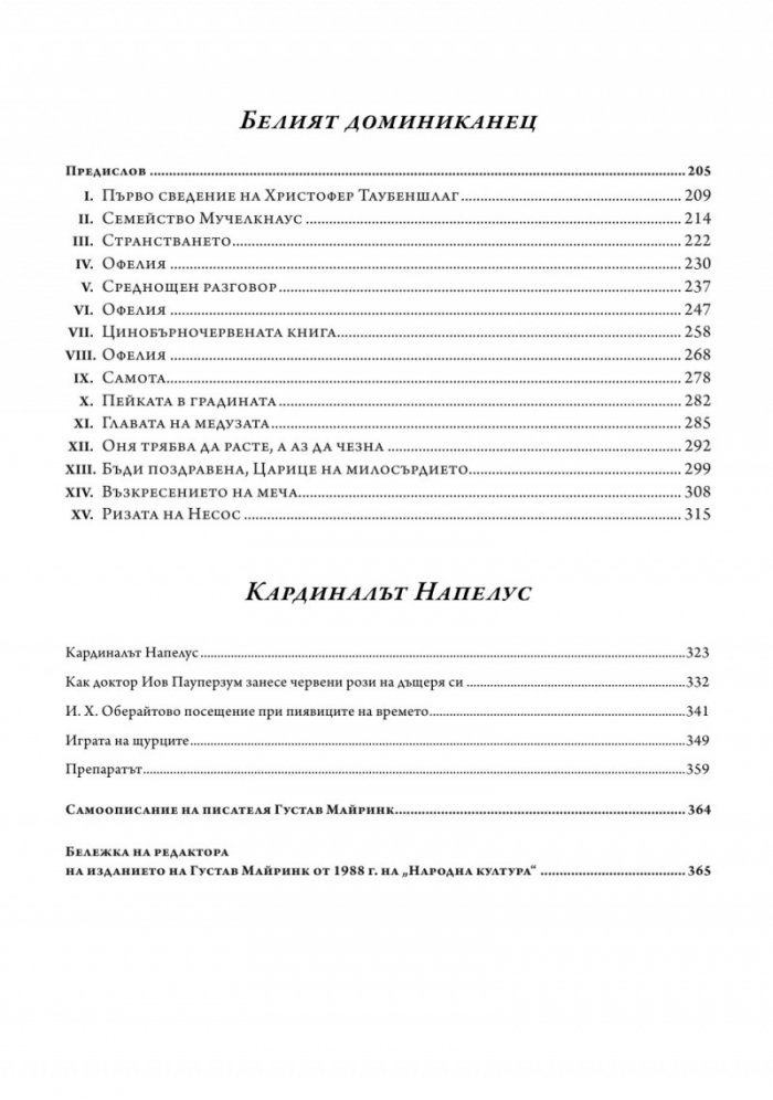 Голем. Белият доминиканец. Кардиналът Напелус