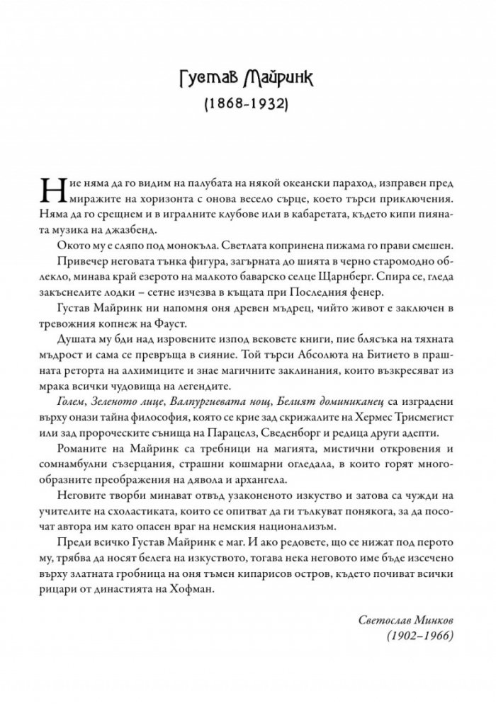 Голем. Белият доминиканец. Кардиналът Напелус
