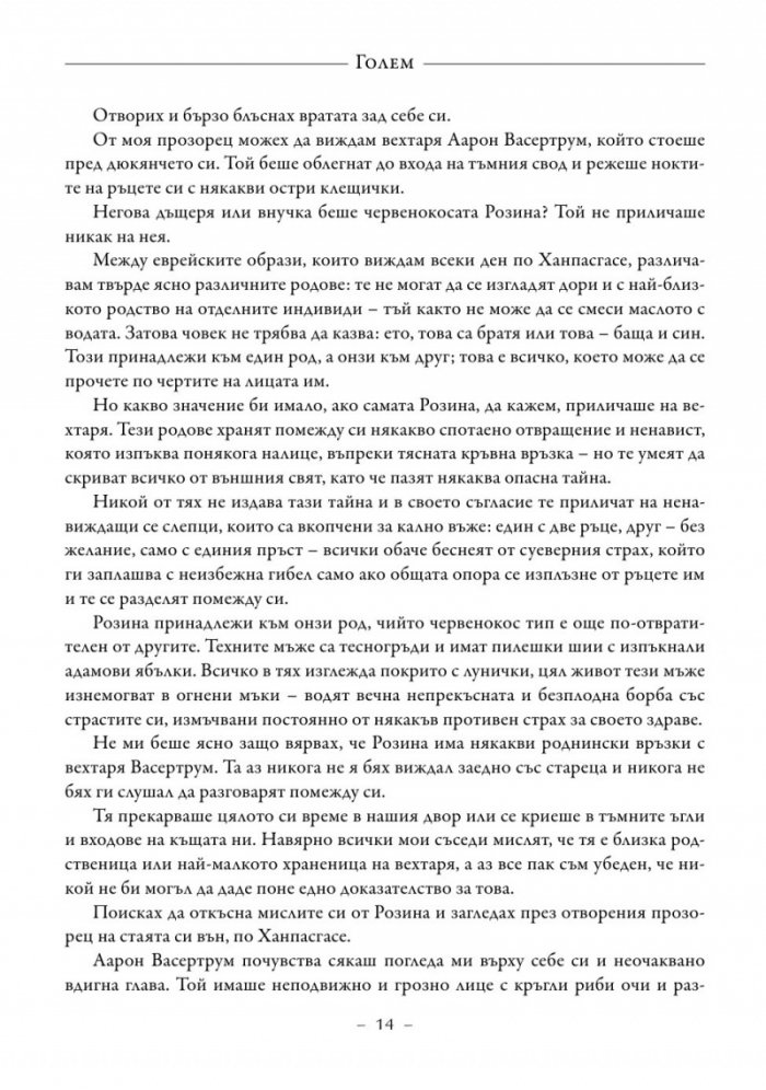 Голем. Белият доминиканец. Кардиналът Напелус