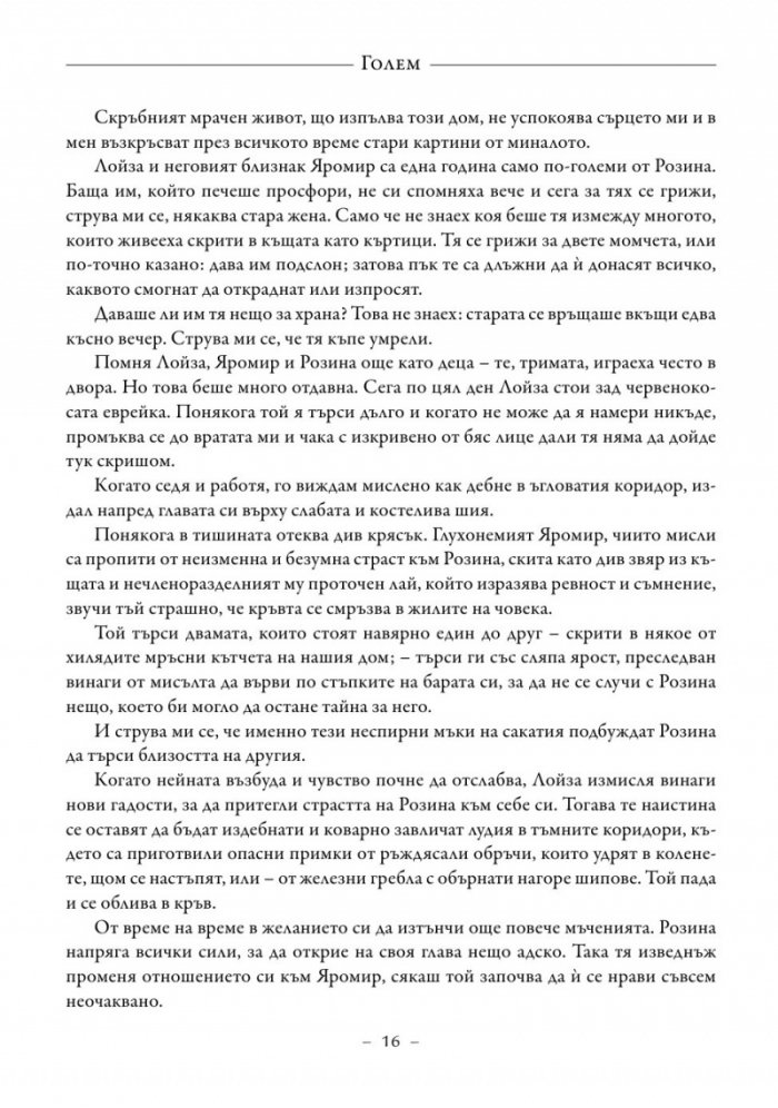 Голем. Белият доминиканец. Кардиналът Напелус