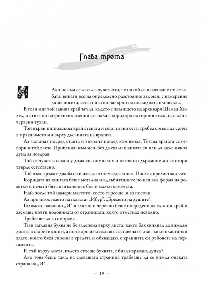 Голем. Белият доминиканец. Кардиналът Напелус