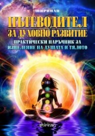 Пътеводител за духовно развитие