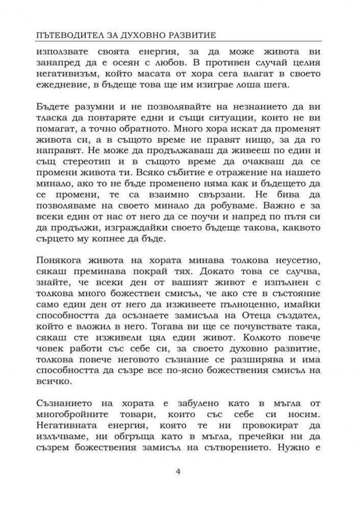 Пътеводител за духовно развитие