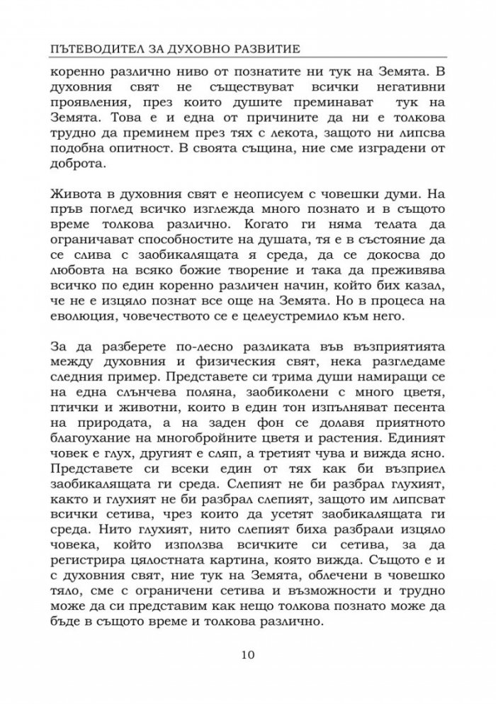 Пътеводител за духовно развитие