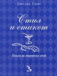 Стил и етикет. Комплект: Книга за модерната жена/ Книга за модерния мъж