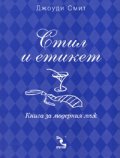 Стил и етикет. Комплект: Книга за модерната жена/ Книга за модерния мъж