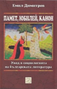 Памет, юбилей, канон. Увод в социологията на българската литература