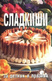 Сладкиши за делник и празник