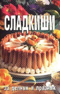 Сладкиши за делник и празник