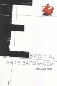 Европа, да се запознаем/ Рива