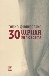 30 щриха за любовта
