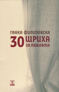 30 щриха за любовта