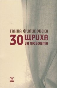 30 щриха за любовта