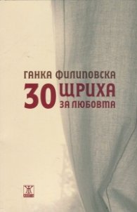 30 щриха за любовта