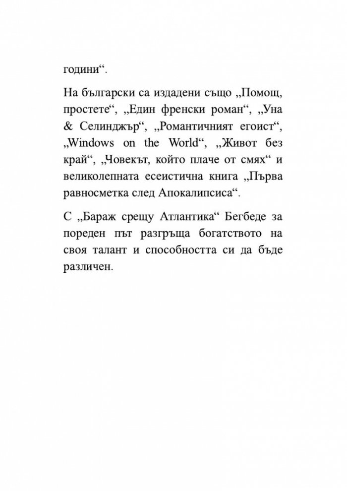 Бараж срещу Атлантика