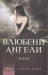 Влюбени ангели