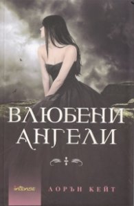 Влюбени ангели