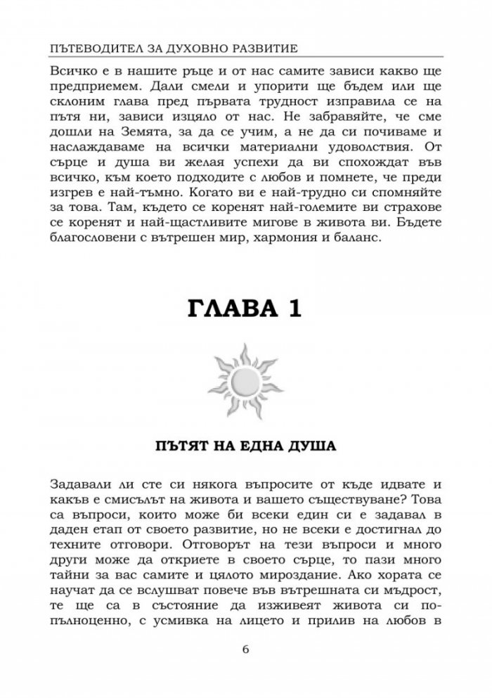 Пътеводител за духовно развитие